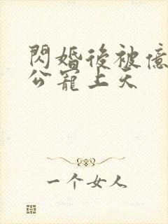 闪婚后被亿万老公宠上天