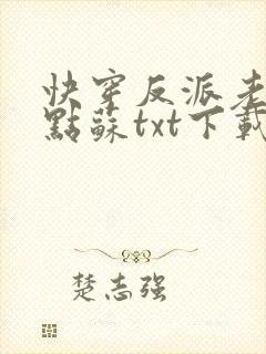 快穿反派老公有点苏txt下载全本