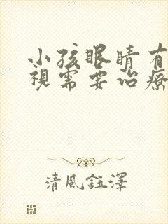 小孩眼睛有点斜视需要治疗吗