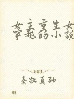 女主重生女二是穿越的小说
