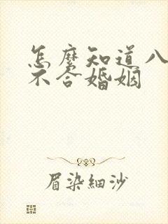 怎么知道八字合不合婚姻