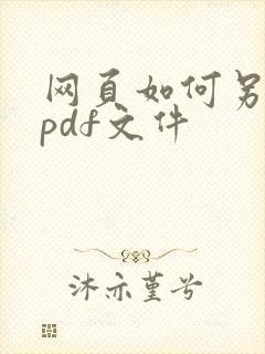 网页如何另存为pdf文件