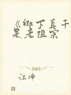 《乡下真千金竟是老祖宗