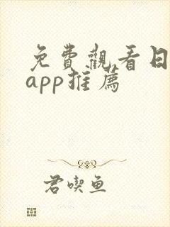 免费观看日漫的app推荐
