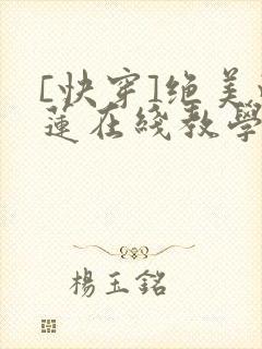 [快穿]绝美白莲在线教学漫画