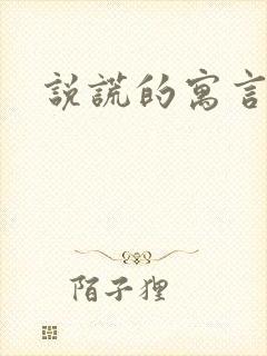 说谎的寓言故事