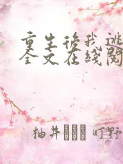 重生后我逃婚了全文在线阅读