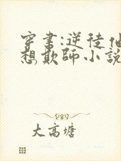 穿书:逆徒他又想欺师小说