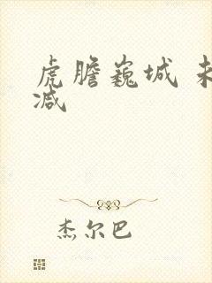 虎胆巍城 未删减