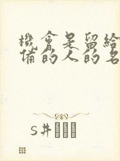 机会是留给有准备的人的名言