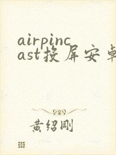 airpincast投屏安卓版