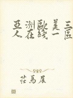 亚洲欧美三级成人在线一区二区