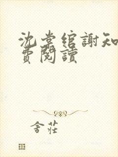 沈棠绾谢知野免费阅读