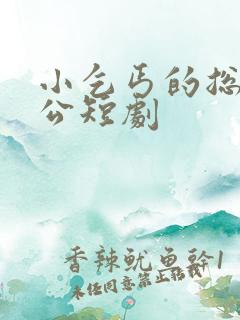 小乞丐的总裁老公短剧