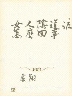 女人阴道流血是怎么回事