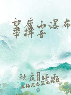 望庐山瀑布全诗带拼音