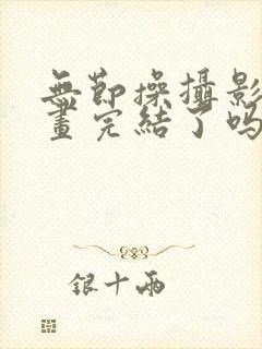 无节操摄影部漫画完结了吗