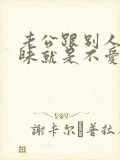 老公跟别人聊暧昧就是不爱老婆了吗