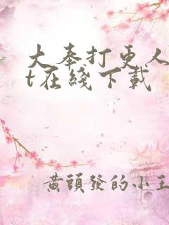 大奉打更人txt在线下载