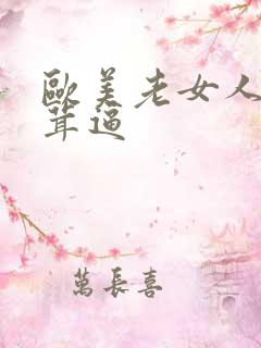 欧美老女人毛茸茸逼
