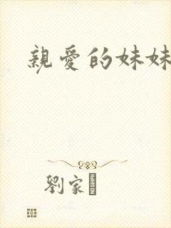 亲爱的妹妹韩剧