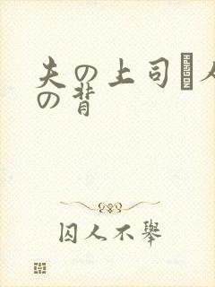 夫の上司と人妻の背