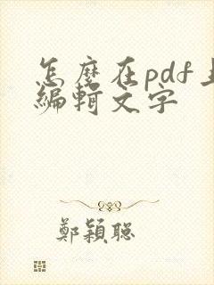 怎么在pdf上编辑文字
