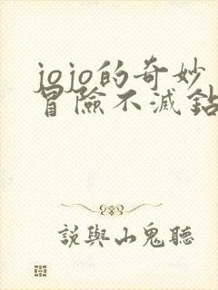jojo的奇妙冒险不灭钻石是哪一年的