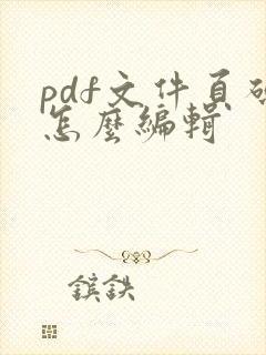 pdf文件页码怎么编辑
