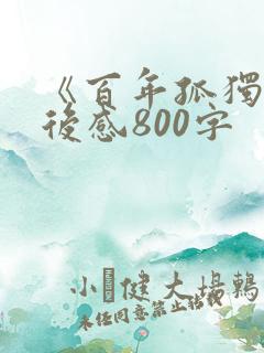《百年孤独》读后感800字