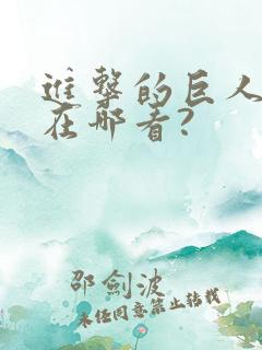 进击的巨人动漫在哪看?