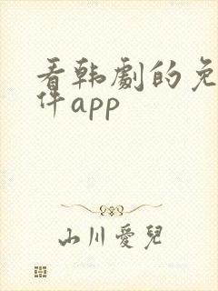 看韩剧的免费软件app
