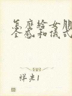 怎么给女朋友安全感和仪式感