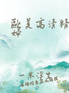 欧美高清精品少妇