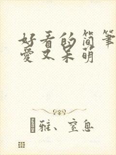 好看的简笔画可爱又呆萌
