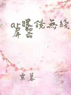 ar眼镜无线投屏器