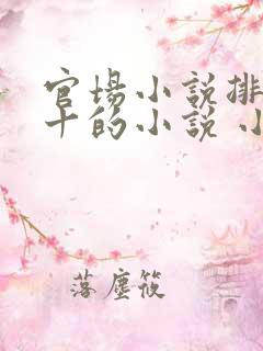 官场小说排名前十的小说 小说