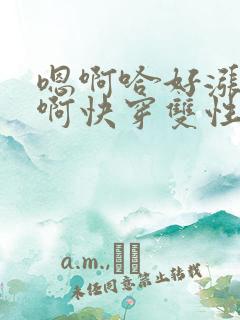 嗯啊哈好涨好大啊快穿双性生子