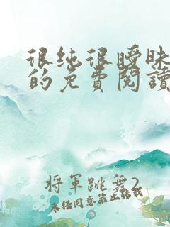 很纯很暧昧小说的免费阅读