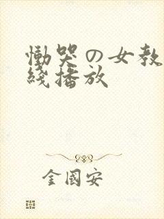 恸哭の女教师在线播放