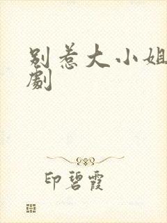 别惹大小姐 短剧