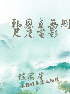 韩恩贞无删减大尺度电影