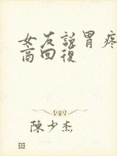 女友说胃疼高情商回复