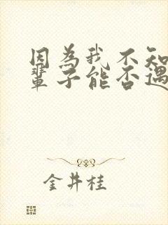 因为我不知道下辈子能否遇到你