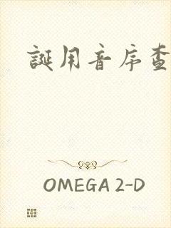 诞用音序查字法