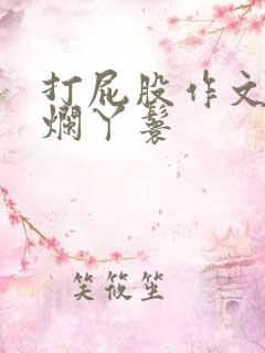 打屁股作文打到烂丫鬟