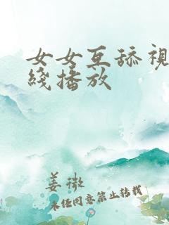 女女互舔视频在线播放