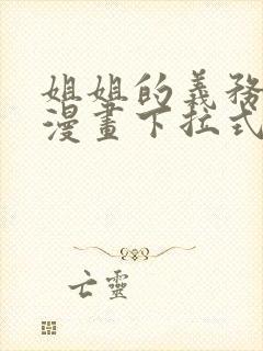 姐姐的义务免费漫画下拉式观看