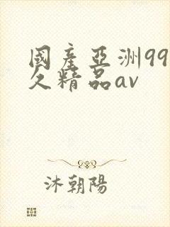 国产亚洲99久久精品av