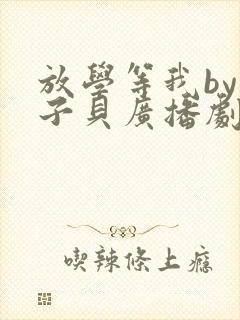 放学等我by酱子贝广播剧免费